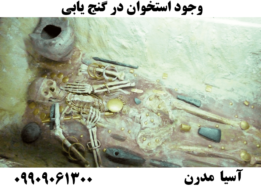 وجود استخوان در گنج یابی 09909061300