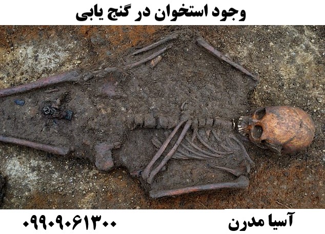 وجود استخوان در گنج یابی 09909061300