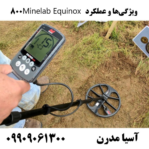 ویژگیها و عملکرد Minelab Equinox 800 09909061300