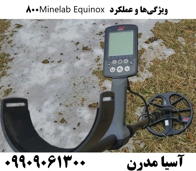 ویژگیها و عملکرد Minelab Equinox 800 09909061300