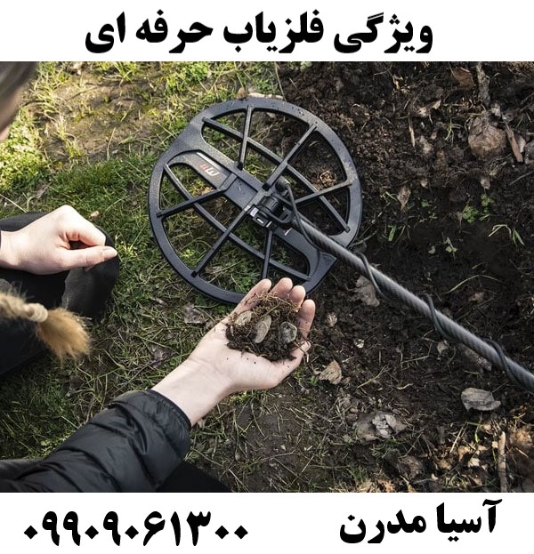 ویژگی فلزیاب حرفه ای09909061300