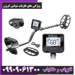 ویژگی های فلزیاب مولتی کروزر