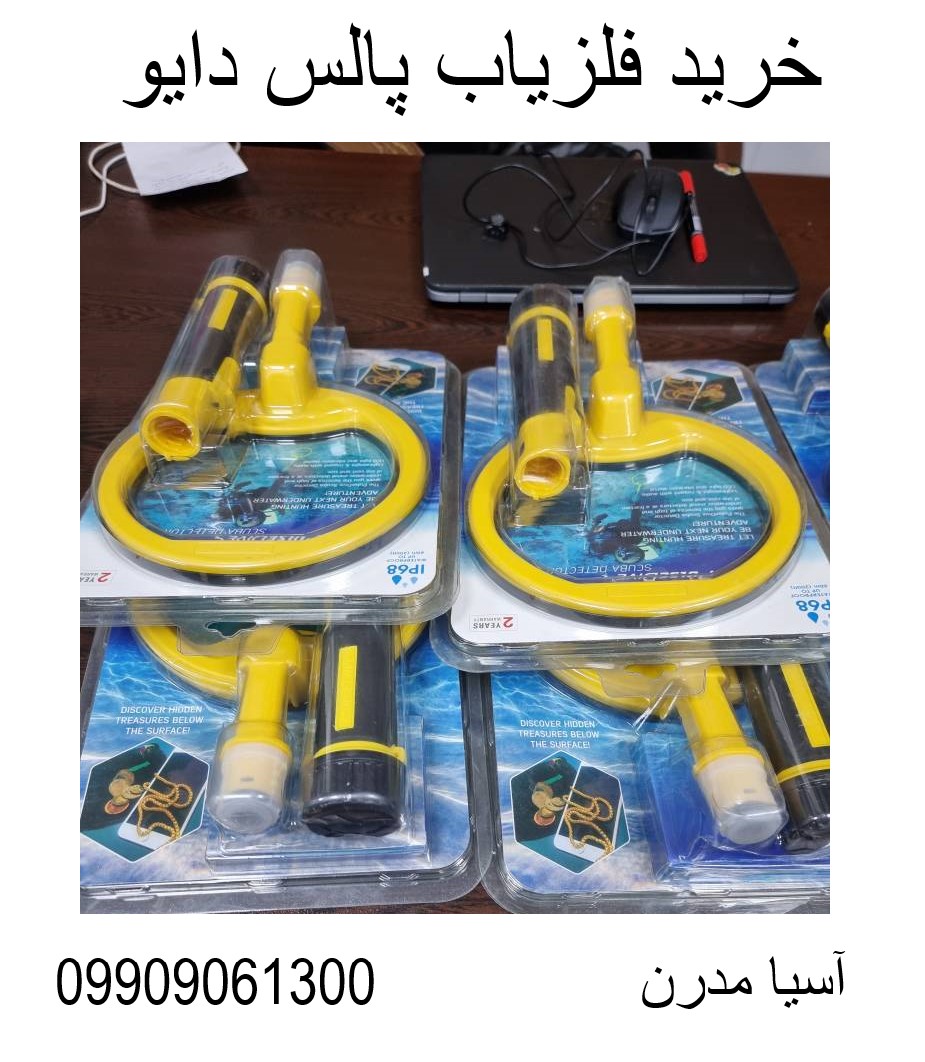 خرید فلزیاب پالس دایو09909061300