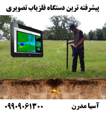 پیشرفته ترین دستگاه فلزیاب تصویری 09909061300