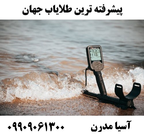 پیشرفته ترین طلایاب جهان09909061300