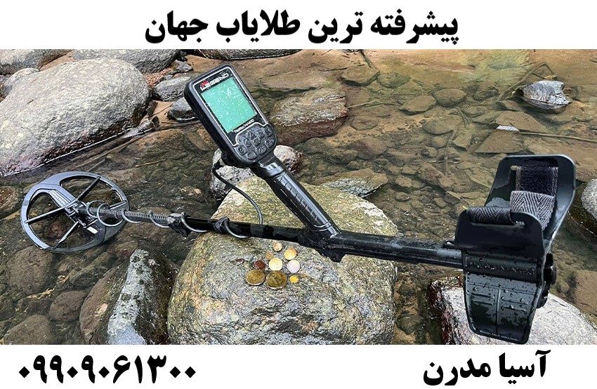 پیشرفته ترین طلایاب جهان09909061300