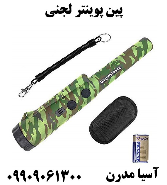 پین پوینتر لجنی09909061300