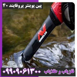 پین پوینتر پروفایند 40