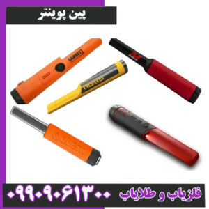 پین پوینتر چیست و چه کاربردی در فلزیابی دارد؟