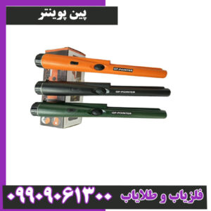 پین پوینتر چیست و چه کاربردی در فلزیابی دارد؟