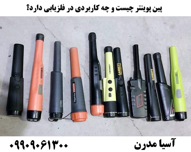 پین پوینتر چیست و چه کاربردی در فلزیابی دارد؟09909061300