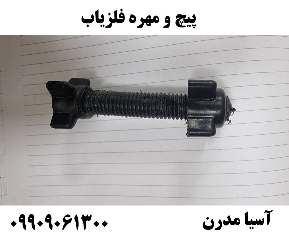 پیچ و مهره فلزیاب09909061300