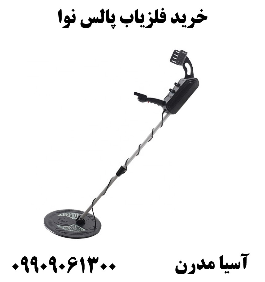 خرید فلزیاب پالس نوا 09909061300