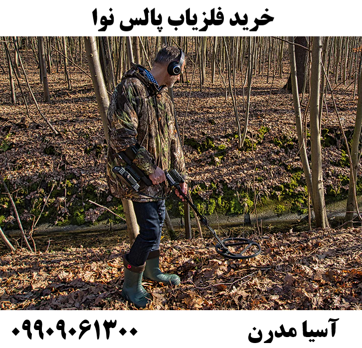 خرید فلزیاب پالس نوا 09909061300