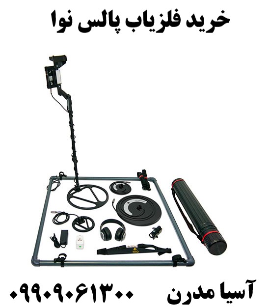 خرید فلزیاب پالس نوا 09909061300