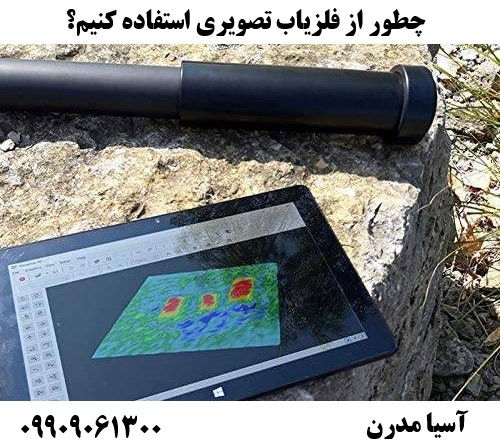 چطور از فلزیاب تصویری استفاده کنیم؟09909061300