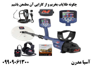 چگونه طلایاب بخریم و از کارایی آن مطمعن باشیم