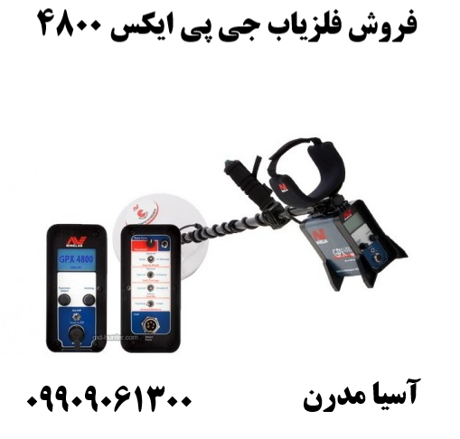 فروش فلزیاب جی پی ایکس 4800 09909061300