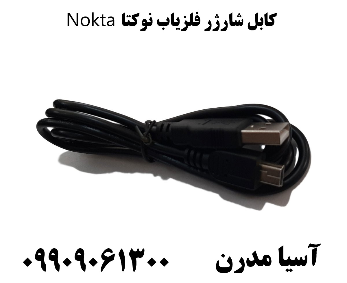 کابل شارژر فلزیاب نوکتا Nokta09909061300