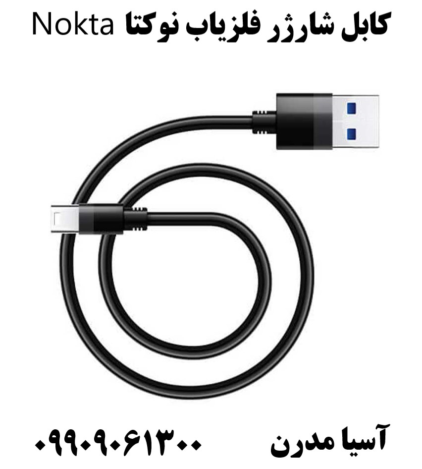 کابل شارژر فلزیاب نوکتا Nokta09909061300