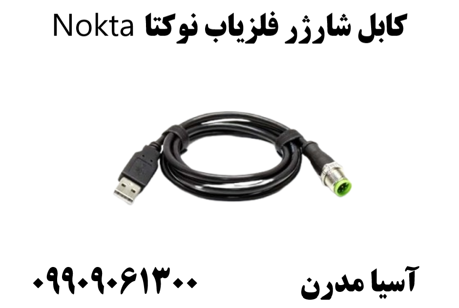 کابل شارژر فلزیاب نوکتا Nokta09909061300