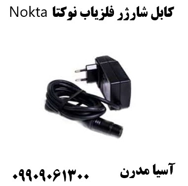 کابل شارژر فلزیاب نوکتا Nokta09909061300