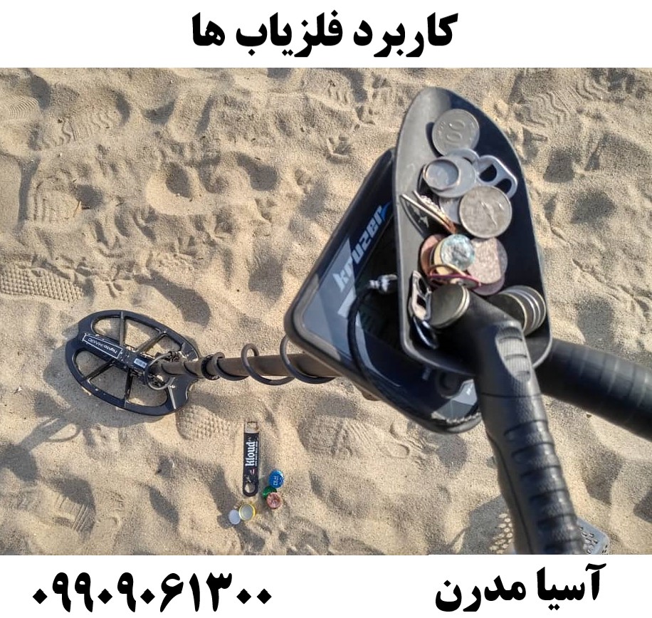 کاربرد فلزیاب ها09909061300