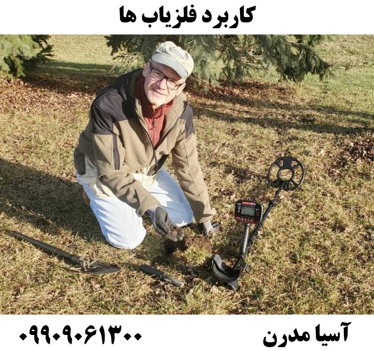 کاربرد فلزیاب ها09909061300