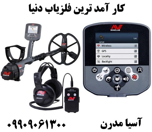 کار آمد ترین فلزیاب دنیا09909061300