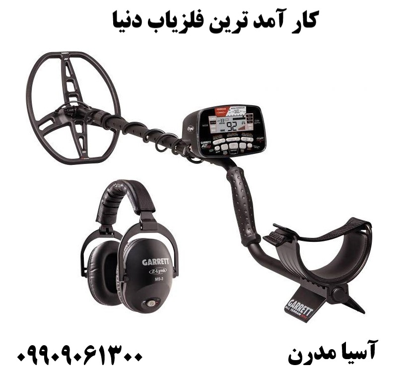 کار آمد ترین فلزیاب دنیا09909061300