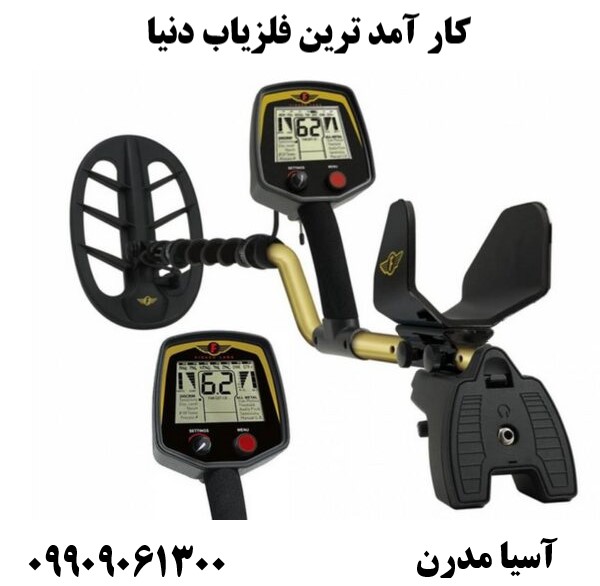 کار آمد ترین فلزیاب دنیا09909061300