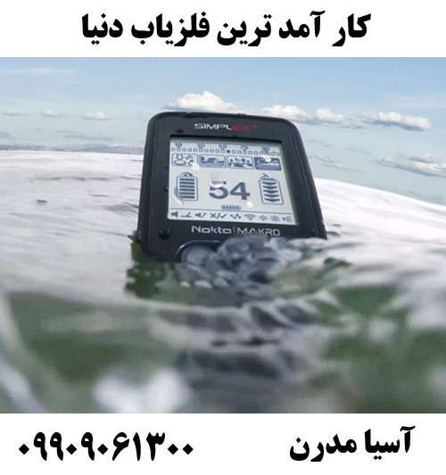 کار آمد ترین فلزیاب دنیا09909061300