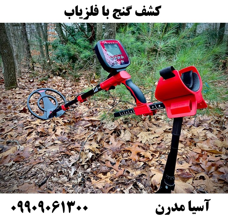 کشف گنج با فلزیاب09909061300