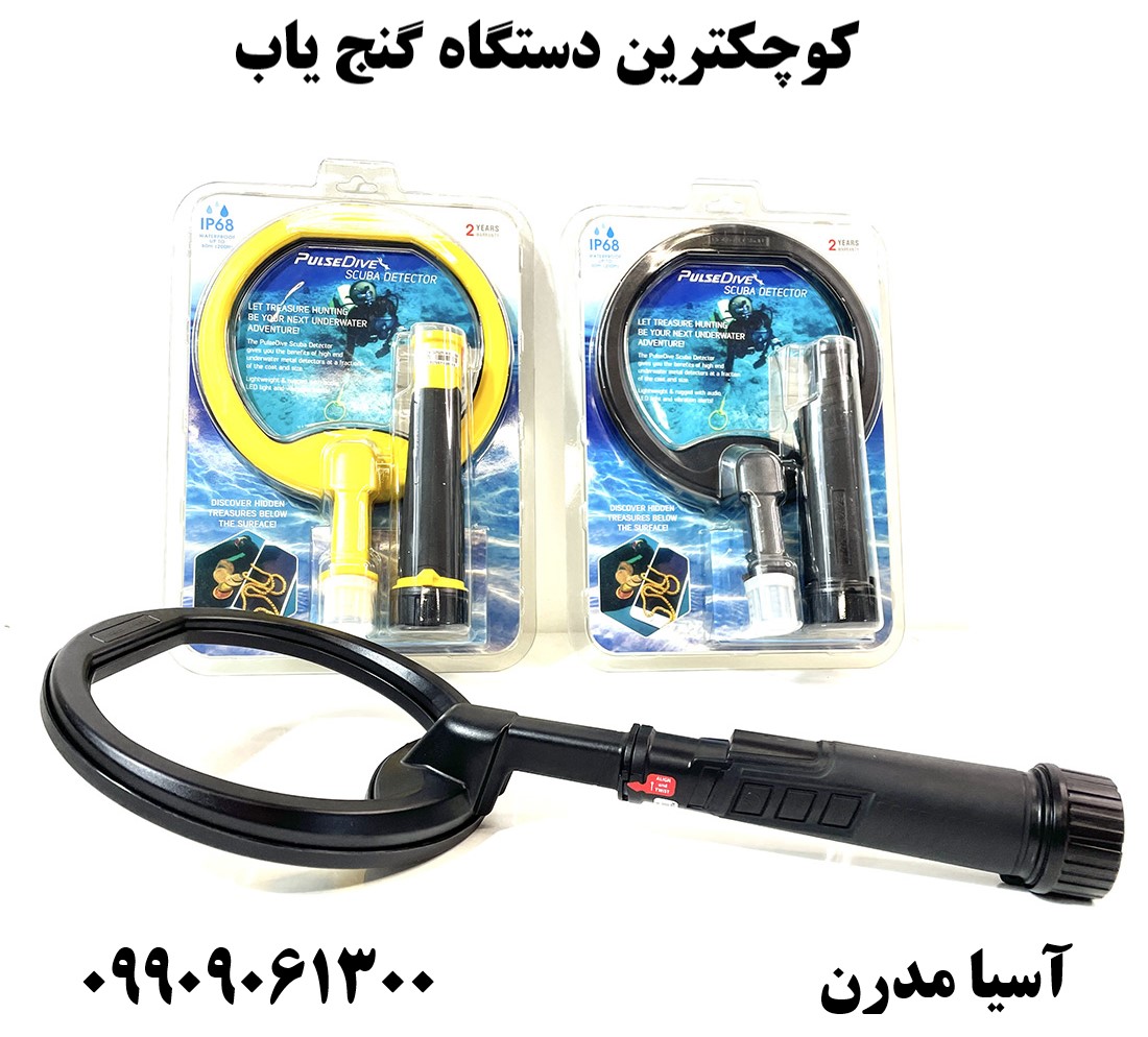 کوچکترین دستگاه گنج یاب09909061300