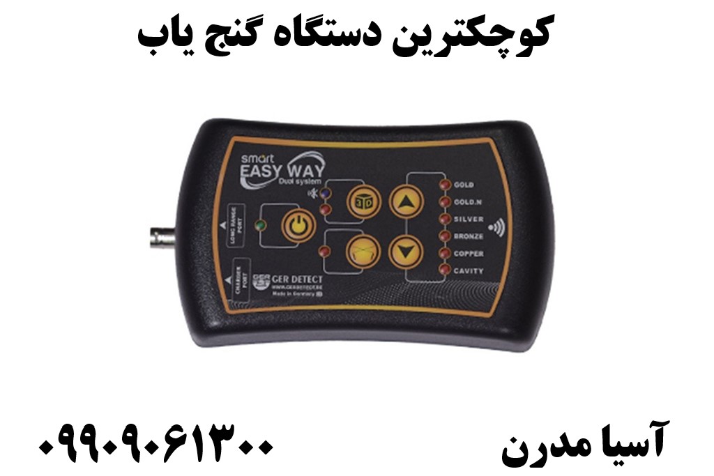 کوچکترین دستگاه گنج یاب09909061300