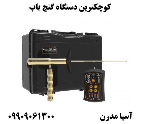 کوچکترین دستگاه گنج یاب09909061300