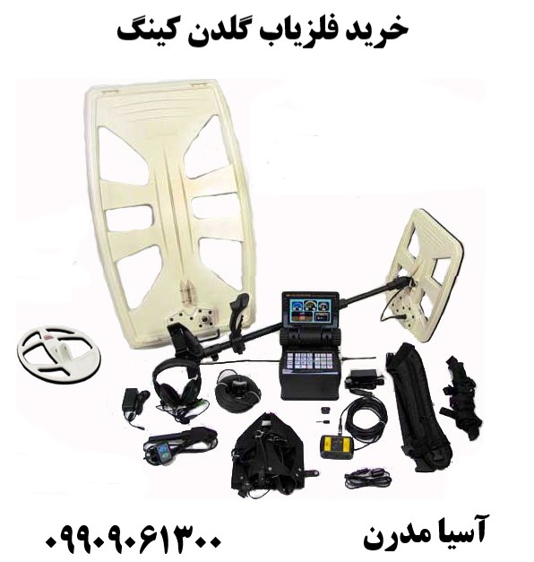 خرید فلزیاب گلدن کینگ09909061300