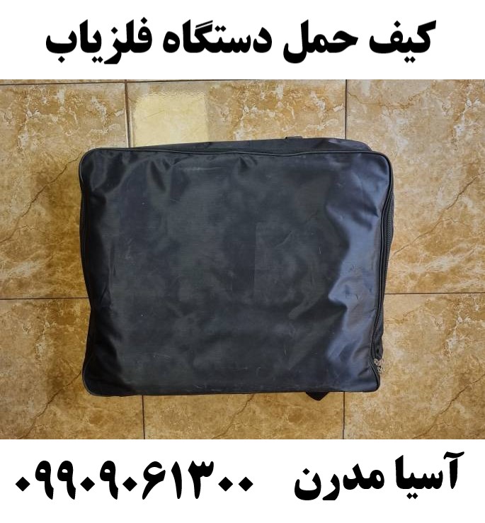 کیف حمل دستگاه فلزیاب 09909061300