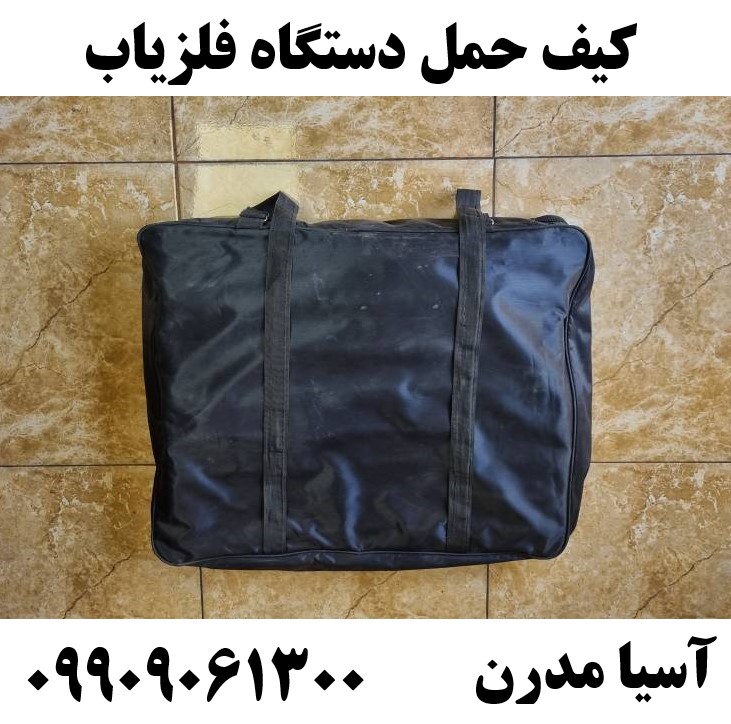 کیف حمل دستگاه فلزیاب 09909061300