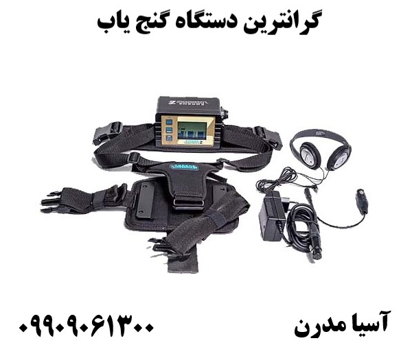 گرانترین دستگاه گنج یاب 09909061300