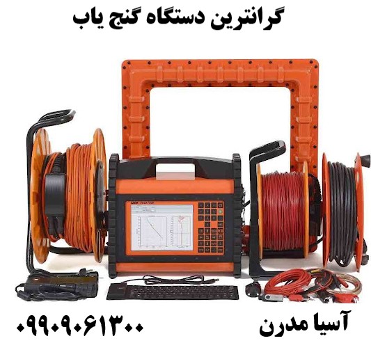 گرانترین دستگاه گنج یاب 09909061300
