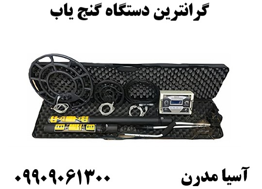 گرانترین دستگاه گنج یاب 09909061300