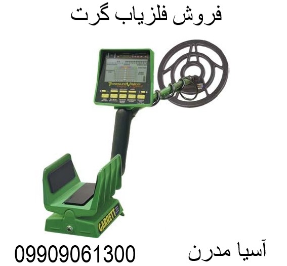 فروش فلزیاب گرت 09909061300