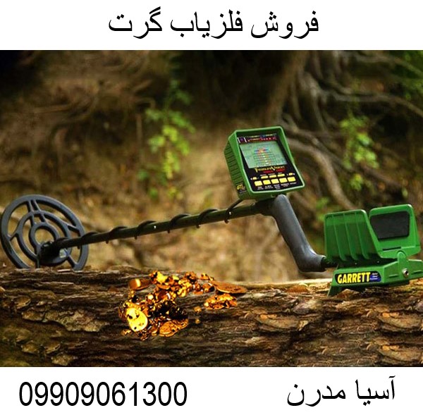 فروش فلزیاب گرت 09909061300