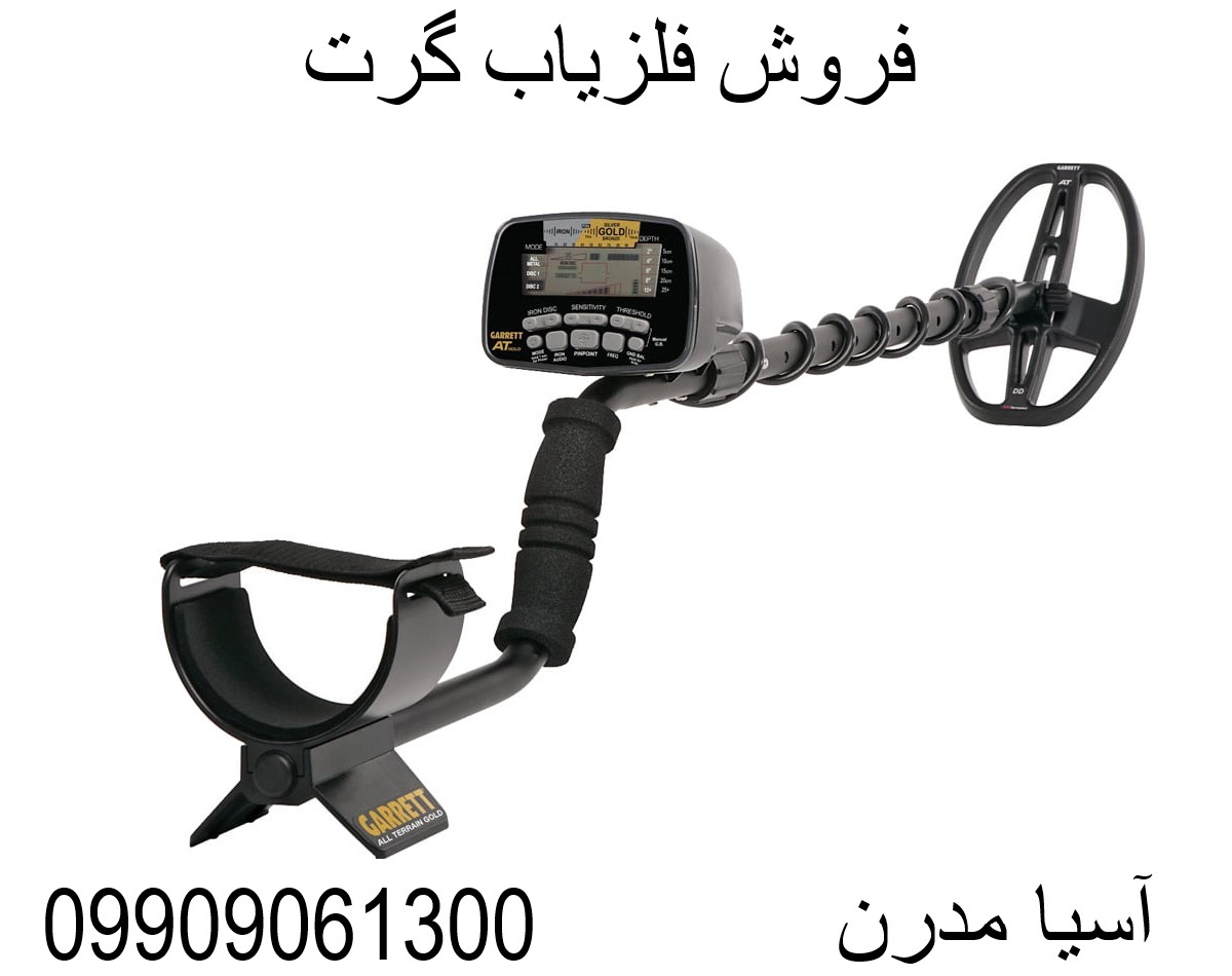 فروش فلزیاب گرت 09909061300