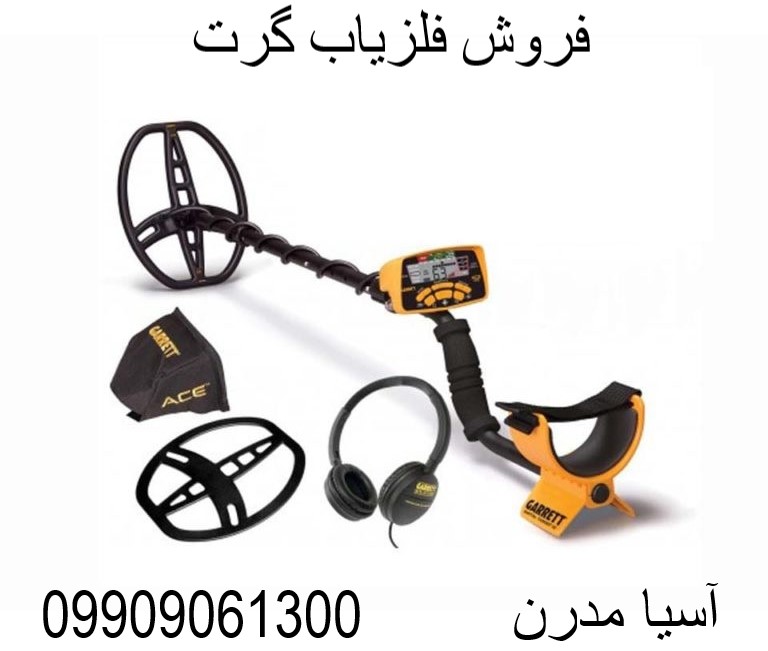 فروش فلزیاب گرت 09909061300