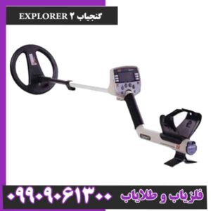 گنجیاب EXPLORER 2