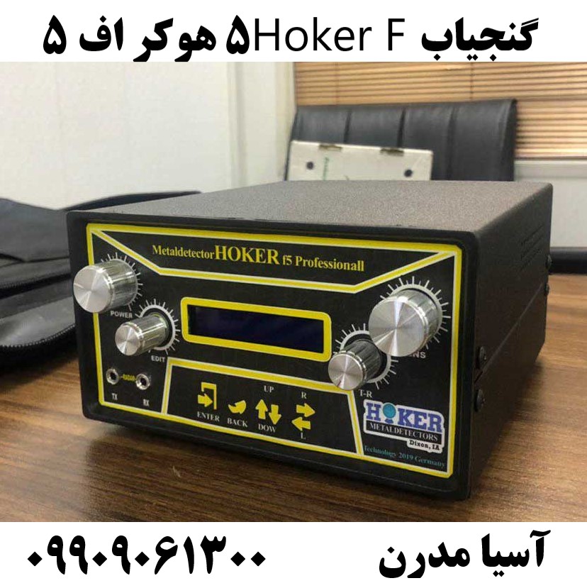 گنجیاب Hoker F5 هوکر اف ۵09909061300