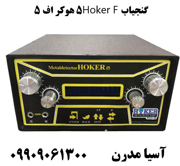گنجیاب Hoker F5 هوکر اف ۵09909061300