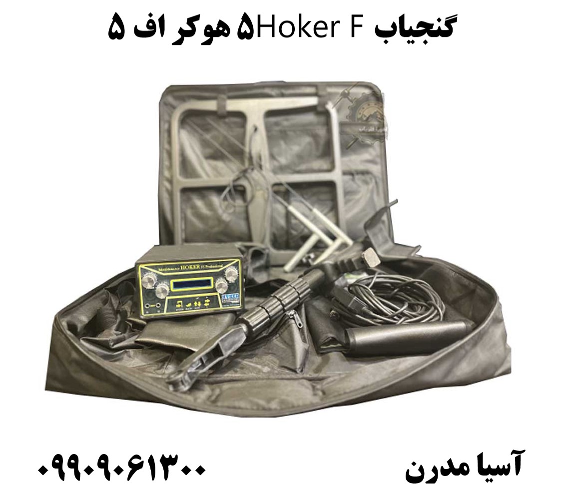گنجیاب Hoker F5 هوکر اف ۵09909061300
